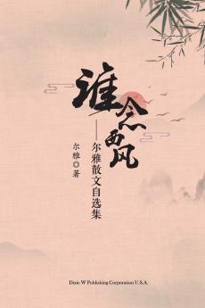 谁念西风 (Chinese Edition)