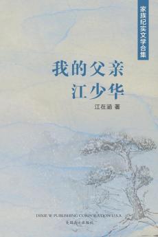 我的父亲江少华 (Chinese Edition)