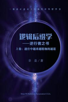 逻辑后缀学 (上卷): 迷宫中越来越精细的通道 (Chinese Edition)