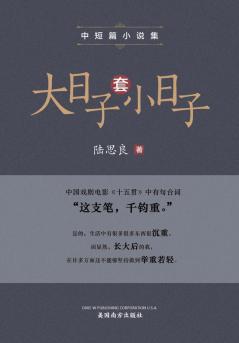 大日子套小日子: 中短篇小说集 (Chinese Edition)
