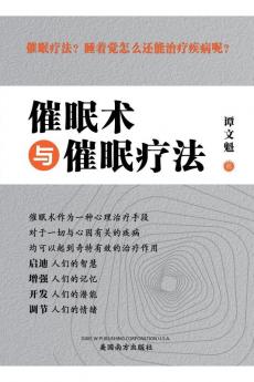催眠术与催眠疗法（Hypnosis And Hypnotherapy, Chinese Edition）