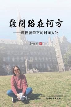 敢问路在何方: 郭俊丽笔下的封面人物 (Chinese Edition)