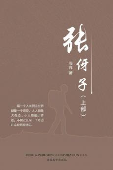 张伢子 （上部） (Chinese Edition)