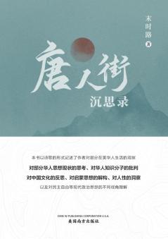 唐人街沉思录（Meditations From Chinatown, Chinese Edition）