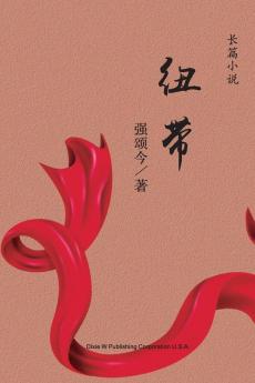 纽带 (Chinese Edition)