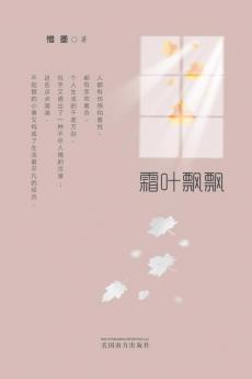 霜叶飘飘 (Chinese Edition)