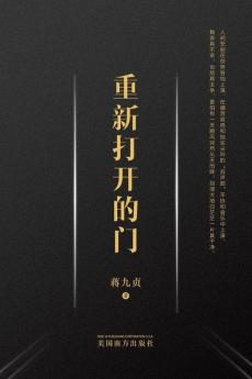 重新打开的门 (Chinese Edition)