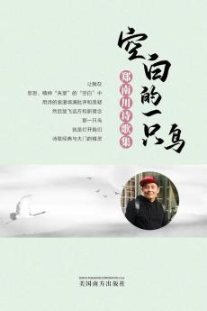 空白的一只鸟（A Blank Bird, Chinese Edition）: 郑南川诗歌集