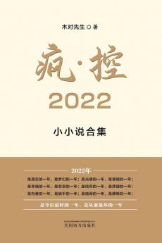 疯-控 2022: 小小说合集 (Chinese Edition)