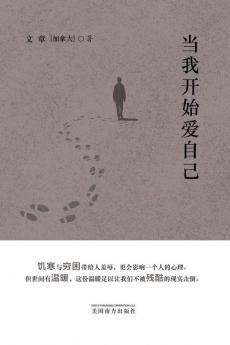 当我开始爱自己 (Chinese Edition)