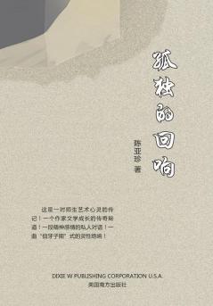 孤独的回响 (Chinese Edition)