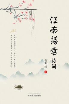 江南落雪诗词 (Chinese Edition)