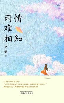 两情难相知 (Chinese Edition)