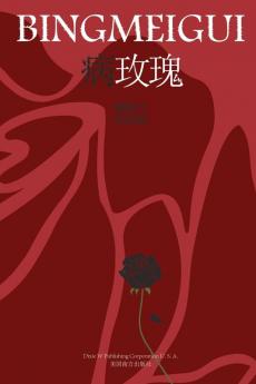 病玫瑰 (Chinese Edition)
