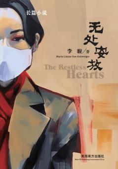 无处安放（The Restless Hearts, Chinese Edition）