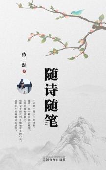 随诗随笔 (Chinese Edition)