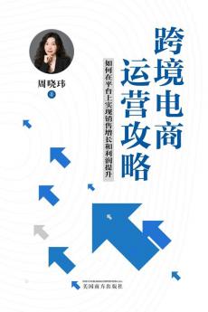 跨境电商运营攻略: ... (Chinese Edition)