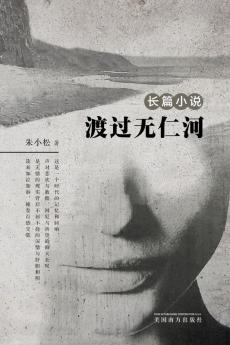 渡过无仁河 (Chinese Edition)