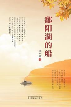 鄱阳湖的船 (Chinese Edition)