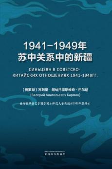1941-1949年苏中关系中的新疆 (Chinese Edition)