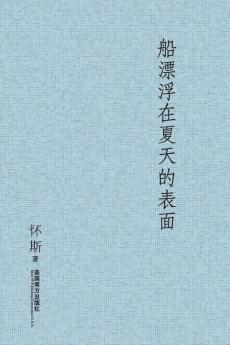 船漂浮在夏天的表面 (Chinese Edition)
