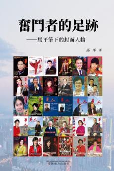 奋斗者的足迹 (Chinese Edition)