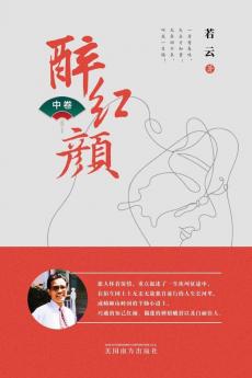 醉红颜 （中卷） (Chinese Edition)