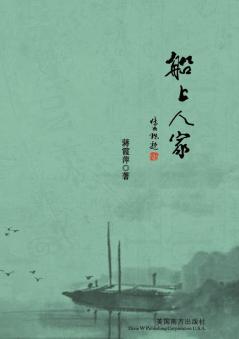 船上人家 (Chinese Edition)
