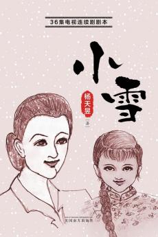 小雪 (Chinese Edition)