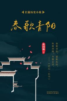 春歌青阳 (Chinese Edition)