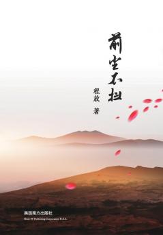 前尘不扫 (Chinese Edition)