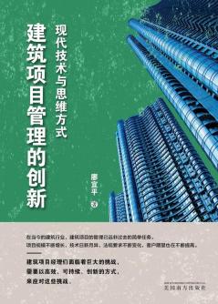 建筑项目管理的创新: 现代技术与思维方式 (Chinese Edition)