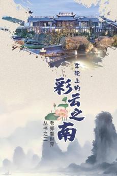 车轮上的彩云之南(Yunnan On Wheels, Chinese Edition)