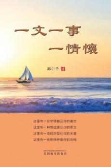 一文一事一情懷 (Chinese Edition)
