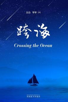 跨海（Crossing The Ocean, Chinese Edition）
