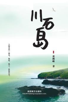 川石岛 (Chinese Edition)