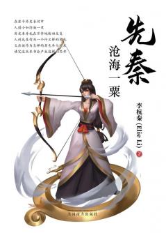 先秦-沧海一粟 (Chinese Edition)