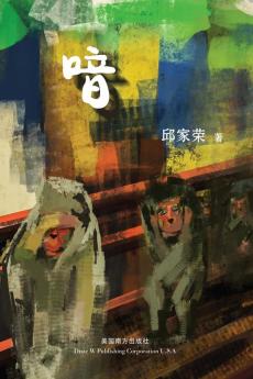 喑 (Chinese Edition)