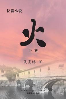 火 （下卷） (Chinese Edition)