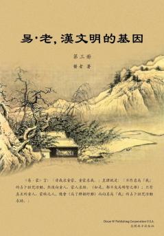 易-老，漢文明的基因（第三冊） (Chinese Edition)