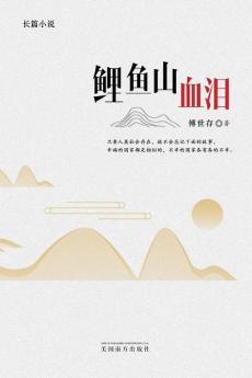 鲤鱼山血泪 (Chinese Edition)