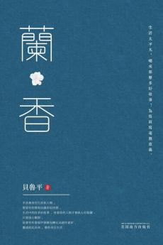 蘭香 (Chinese Edition)