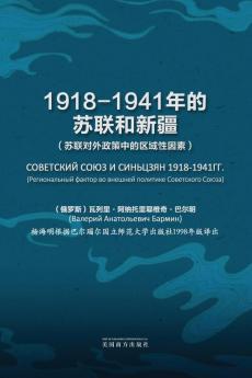 1918-1941年的苏联和新疆 (Chinese Edition)