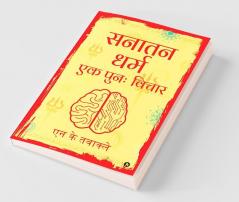 Sanatan Dharma Ek Punah Vichar