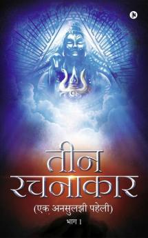 Teen Rachanakar : Ek Unsuljhi Paheli