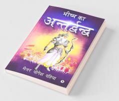 Bhishma Ka Antardhwandh
