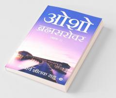 Osho Brahmsarover: (Bhag - 1)