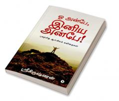 Oh Anbe Iniya Anbe! : Pugazhmigu Aangila Kavithaigal