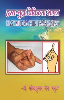 Hast-Mudra Chikitsa Shastra / हस्त-मुद्रा चिकित्सा शास्त्र: योग विज्ञान Yoga Vigyan