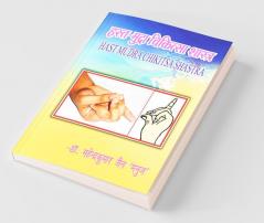 Hast-Mudra Chikitsa Shastra / हस्त-मुद्रा चिकित्सा शास्त्र: योग विज्ञान Yoga Vigyan